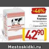 Магазин:Билла,Скидка:Молоко Коровка пастеризованное 