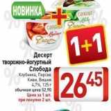 Магазин:Билла,Скидка:Десерт творожно-йогуртный Слобода