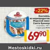 Билла Акции - Коктейль из морепродуктов Морской микс Санта Бремор