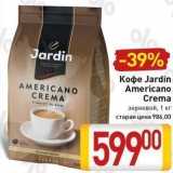 Билла Акции - Кофе Jardin Americano 