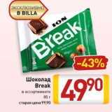 Магазин:Билла,Скидка:Шоколад Break