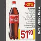 Билла Акции - Напиток Coca-Cola 