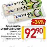 Билла Акции - Зубная паста Dental Clinic 