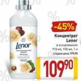 Магазин:Билла,Скидка:Концентрат Lenor