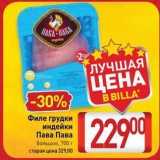 Магазин:Билла,Скидка:Филе грудки индейки Пава Пава 