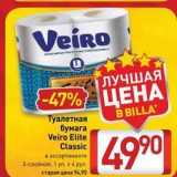 Магазин:Билла,Скидка:Туалетная бумага Veiro Elite 