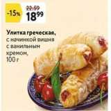 Магазин:Окей,Скидка:Улитка греческая, с начинкой вишня с ванильным кремом, 100г