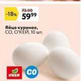 Магазин:Окей,Скидка:Яйцо куриное, СО