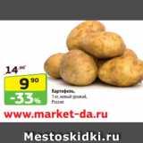 Магазин:Да!,Скидка:Картофель,
1 кг, новый урожай,
Россия