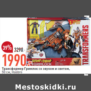 Акция - Трансформер Гримлок со звуком и светом, 50 см, Hasbro