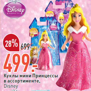 Акция - Куклы мини Принцессы в ассортименте,Disney