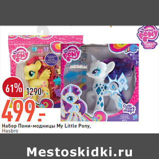 Акция - Набор Пони-модницы My Little Pony, Hasbro