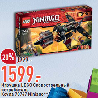 Акция - Игрушка LEGO Скорострельный истребитель Коула 70747 Ninjago