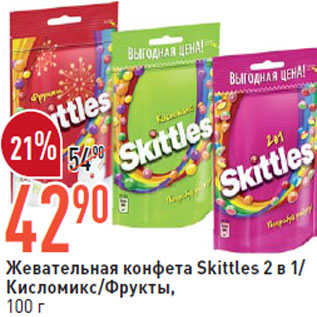 Акция - Жевательная конфета Skittles 2 в 1/