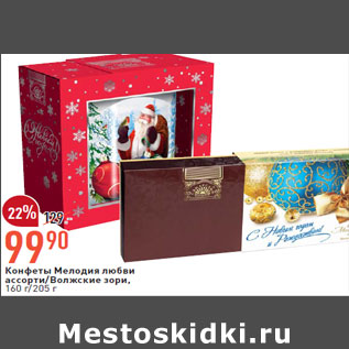 Акция - Конфеты Мелодия любви ассорти/Волжские зори,