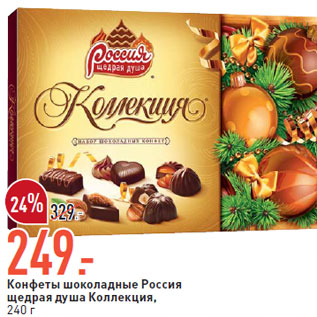 Акция - Конфеты шоколадные Россия щедрая душа Коллекция