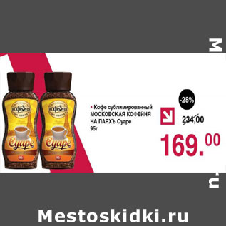 Акция - Кофе сублимированный Московская кофейня на паяхъ