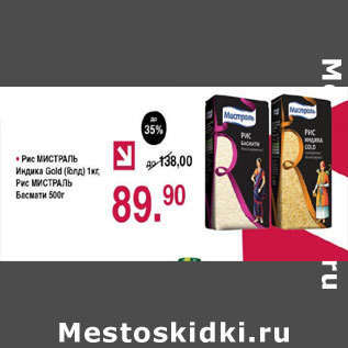 Акция - Рис Мистраль Индика голд 1кг , Басмати 500г