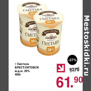 Акция - Сметана Брест-Литовск 20%