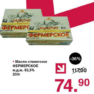 Акция - Масло сливочное Фермерское 82,5%