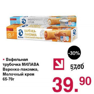 Акция - Вафельная трубочка Милава