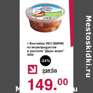 Акция - Коктейль Вичи из морепродуктов