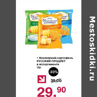 Акция - Московский картофель Русский продукт