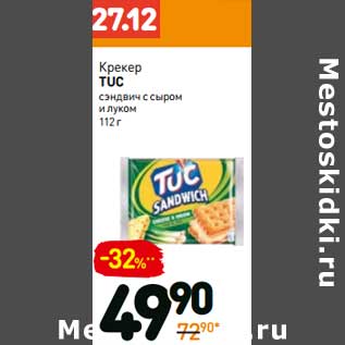 Акция - Крекер Tuc сэндвич с сыром и луком