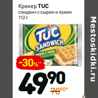 Акция - Крекер tuc сэндвич с сыром и луком