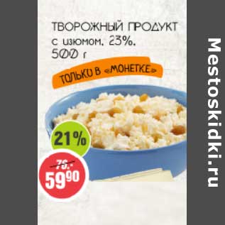 Акция - Творожный продукт с изюмом 23%