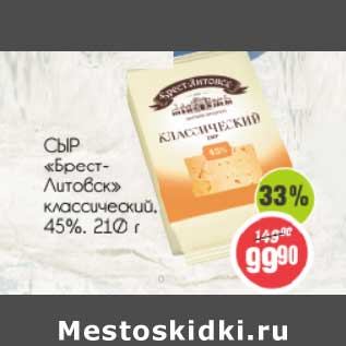 Акция - Сыр "Брест-Литовск" классический, 45%