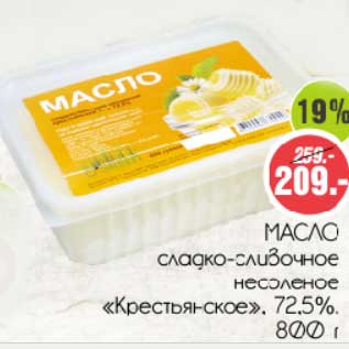 Акция - Масло сладко-сливочное несоленое "Крестьянское" 72,5%