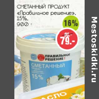 Акция - Сметанный продукт "Правильное решение" 15%