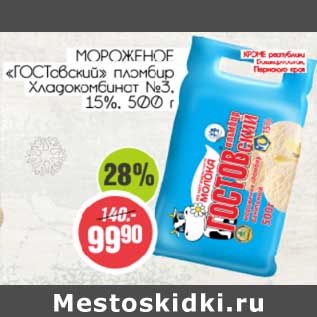 Акция - Мороженое "ГОСТовский" пломбир Хладкомбинат №3 15%