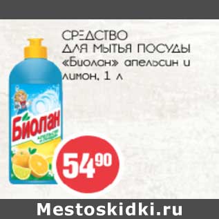 Акция - Средство для мытья посуды "Биолан" апельсин и лимон