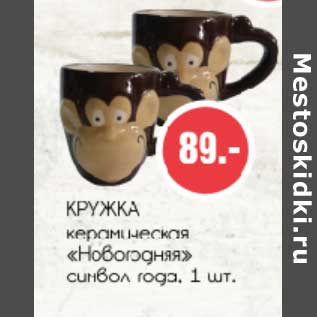 Акция - Кружка керамическая "Новогодняя" символ года