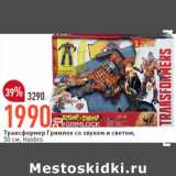 Магазин:Окей,Скидка:Трансформер Гримлок со звуком и светом,
50 см, Hasbro