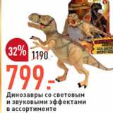 Магазин:Окей,Скидка:Динозавры со световым 
и звуковыми эффектами 
в ассортименте 