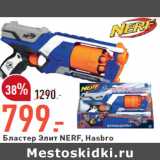 Магазин:Окей,Скидка:Бластер Элит NERF, Hasbro