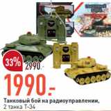 Магазин:Окей,Скидка:Танковый бой на радиоуправлении,
2 танка Т-34
