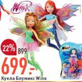 Магазин:Окей,Скидка:Кукла Блумикс Winx