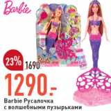 Магазин:Окей,Скидка:Barbie Русалочка 
с волшебными пузырьками 