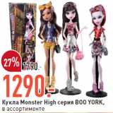 Магазин:Окей,Скидка:Кукла Monster High серия BOO YORK,