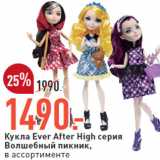 Магазин:Окей,Скидка:Кукла Ever After High серия 
Волшебный пикник, 