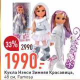 Магазин:Окей,Скидка:Кукла Нэнси Зимняя Красавица
48 см, Famosa