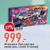 Магазин:Окей,Скидка:Игрушка Поп звезда 
лимузин, LEGO Friends 