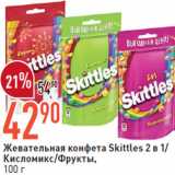 Магазин:Окей,Скидка:Жевательная конфета Skittles 2 в 1/
