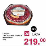 Магазин:Оливье,Скидка:Пирог Тирольские пироги Малиновый 