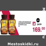 Оливье Акции - Кофе сублимированный Московская кофейня на паяхъ