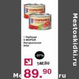 Магазин:Оливье,Скидка:Горбуша 5 морей натуральная